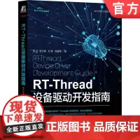 正版 RT Thread设备驱动开发指南 杨洁 郭占鑫 刘康 熊谱翔 串口 I2C SPI 外设 SDIO 触摸 显