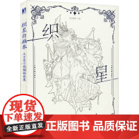 织星白画本 五方莲子线稿插画集 五方莲子 绘 绘画(新)艺术 正版图书籍 人民邮电出版社