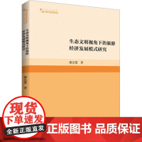 生态文明视角下的旅游经济发展模式研究 康忠慧 著 各部门经济社科 正版图书籍 中国书籍出版社