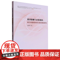 慈善捐赠与企业绩效:基于利益相关者认知视角的研究 钱丽华 著 中国政治经管、励志 正版图书籍 南京大学出版社