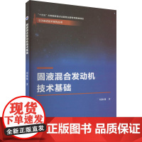 固液混合发动机技术基础 刘林林 著 其它科学技术生活 正版图书籍 西北工业大学出版社