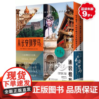 从长安到罗马·一辑全5册 央视同名4K微纪录片从长安到罗马青少版文明密码丝路商贸千年艺苑古代军事社会生活青少年科普百科全