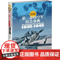 图解第三帝国空军综合事典1935-1945