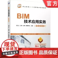 正版 BIM技术应用实务 微课视频版 应仁仁 王伟 王强 欧阳彬生 高职高专系列教材 9787111682974 机