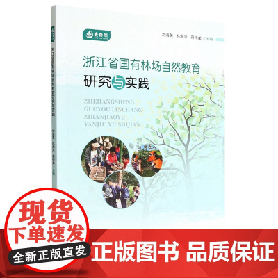 浙江省国有林场自然教育研究与实践 刘海英//林海萍//蒋仲龙 1831 中国林业出版社