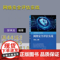 [正版新书] 网络安全评估实战 邹来龙 清华大学出版社 计算机网络安全技术评估