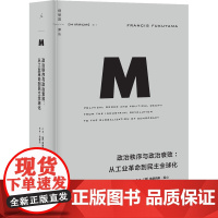 政治秩序与政治衰败:从工业革命到民主全球化