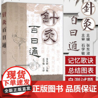 针灸百日通 针灸理论知识书籍 医用针灸穴位指导书 针灸临床医生专业参考书籍 化学工业出版社正版书籍