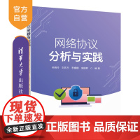 [正版新书] 网络协议分析与实践 孙晓玲 清华大学出版社 计算机网络通信协议