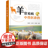 羊常见病中兽医诊治 9787122395221 李锦宇 王东升 王贵波 兽医临床常见疾病书籍 羊传染性疾病 内科疾病