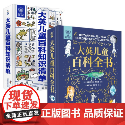 大英儿童百科全书大英儿童百科知识清单全套2册中文版 一二年级课外阅读少儿科普百科全书籍万物博物大百科