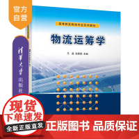 [正版新书] 物流运筹学 王晶 清华大学出版社 物流运筹学高等学校-教材