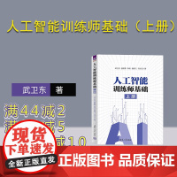 [正版新书] 人工智能训练师基础 上册 武卫东 清华大学出版社 一般管理学 工种培训教材 ai训练师 人工智能训练师培训