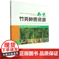 南京竹类种质资源 孙立峰 1716 中国林业出版社