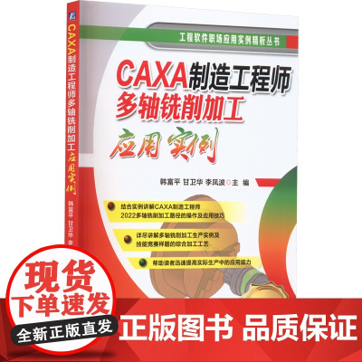 CAXA制造工程师多轴铣削加工应用实例 韩富平,甘卫华,李凤波 编 工业技术其它专业科技 正版图书籍 机械工业出版社