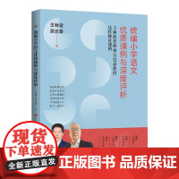 [正版] 小学语文优质课例与深度评析 :王林波老师和吴忠豪教授这样研讨课例 王林波 吴忠豪著 济南出版社