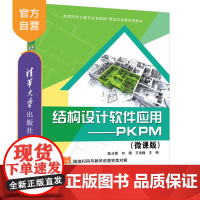 [正版新书] 结构设计软件应用——PKPM(微课版) 陈占锋 清华大学出版社 计算机辅助设计