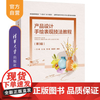 [正版新书] 产品设计手绘表现技法教程(第3版) 文健 清华大学出版社