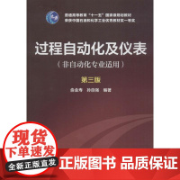 过程自动化及仪表(非自动化专业适用) 第3版 俞金寿,孙自强 著 大学教材大中专 正版图书籍 化学工业出版社