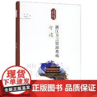 浙江方言资源典藏(宁波) 肖萍 著 地方史志/民族史志文教 正版图书籍 浙江大学出版社