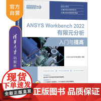 [正版新书] ANSYS Workbench 2022有限元分析入门与提高 CAD/CAM/CAE技术联盟 清华大学出版