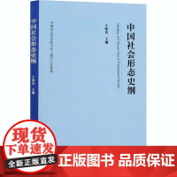 中国社会形态史纲 王伟光 编 社会学社科 正版图书籍 中国社会科学出版社