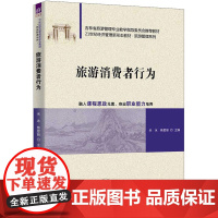 旅游消费者行为 米冰,焦爱丽 编 大学教材大中专 正版图书籍 清华大学出版社