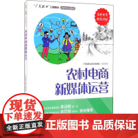 农村电商新媒体运营 广东省职业技术教研室 编 电子商务大中专 正版图书籍 广东科技出版社