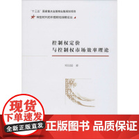 控制权定价与控制权市场效率理论 邓汉超 著 金融经管、励志 正版图书籍 经济科学出版社