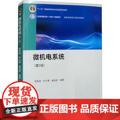 微机电系统(第2版) 苑伟政,乔大勇,虞益挺 编 大学教材生活 正版图书籍 西北工业大学出版社