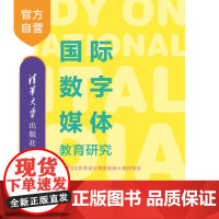 [正版新书] 国际数字媒体教育研究 黄怡远 清华大学出版社 教育数字媒体艺术信息