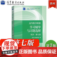 高等数学附册 学习辅导与习题选解 同济第七版 高等教育出版社 高等数学同济7版同济大学第7版高数教材配套辅导练习题集解考