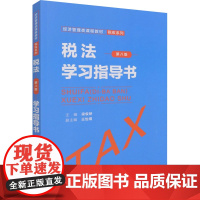 税法第8版学习指导书 梁俊娇 编 大学教材大中专 正版图书籍 中国人民大学出版社