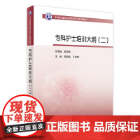 专科护士培训大纲二 人卫版护士急救培训教材急诊科抢救手册急危重症儿科产科新生儿手术室技术专科心血管病人民卫生出版社书籍