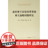 新形势下农垦改革发展重大战略问题研究