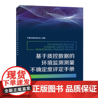 基于质控数据的环境监测测量不确定度评定手册全新正版