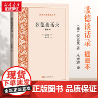 歌德谈话录(插图本) 朱光潜 译 文学理论/文学评论与研究文学 正版图书籍 人民文学出版社