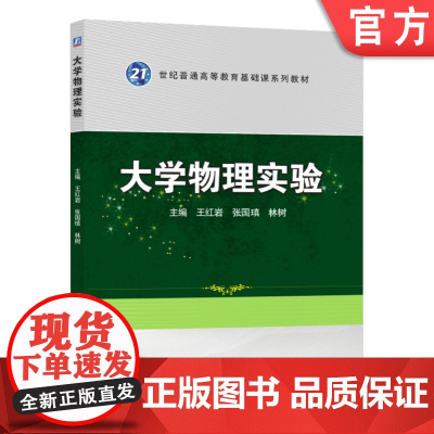 正版 大学物理实验 王红岩 张国镇 林树 普通高等教育教材 9787111289098 机械工业出版社店