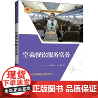 空乘餐饮服务实务 兰琳,陈卓 编 大学教材大中专 正版图书籍 清华大学出版社