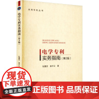 电学专利实务指南 仇蕾安,温子云 著 电子电路专业科技 正版图书籍 北京理工大学出版社