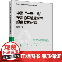 中国"一带一路"投资的环境效应与绿色发展研究 田仲他 著 经济理论经管、励志 正版图书籍 中国财政经济出版社