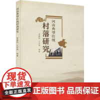 河南典型传统村落研究 李喜民 等 著 史学理论社科 正版图书籍 郑州大学出版社