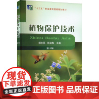 植物保护技术 第3版 胡志凤,张淑梅 编 大学教材大中专 正版图书籍 中国农业大学出版社