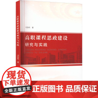 高职课程思政建设研究与实践 刘锦峰 著 大学教材大中专 正版图书籍 合肥工业大学出版社