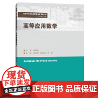 高等应用数学 王建刚,赵会引,刘骥 编 大学教材大中专 正版图书籍 中国人民大学出版社