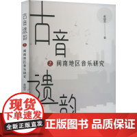 古音遗韵之闽南地区音乐研究 黄丽荧 著 音乐(新)艺术 正版图书籍 中国水利水电出版社