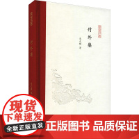 竹外集 朱天曙 著 孟彦弘,朱玉麒 编 现代/当代文学文学 正版图书籍 凤凰出版社