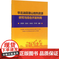 华北油田潜山地热资源研究与综合开发利用 李海涛 等 编 石油 天然气工业专业科技 正版图书籍 石油工业出版社