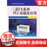 正版 三菱FX系列PLC基础及应用 韩晓新 邢绍邦 刘海燕 朱品伟 吴晓庆 高等学校教材 9787111311416