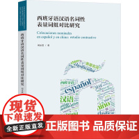 西班牙语汉语名词性表量词组对比研究 刘乐然 著 其它语系文教 正版图书籍 上海社会科学院出版社